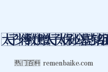 太子少傅致仕赠太子太保孙公墓志铭组词是什么意思的图片